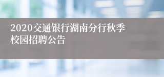 2020交通银行湖南分行秋季校园招聘公告