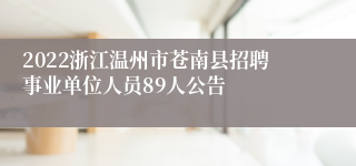 2022浙江温州市苍南县招聘事业单位人员89人公告