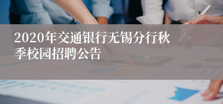 2020年交通银行无锡分行秋季校园招聘公告