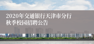 2020年交通银行天津市分行秋季校园招聘公告