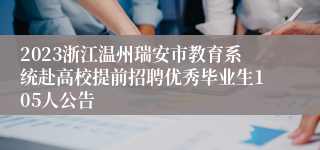 2023浙江温州瑞安市教育系统赴高校提前招聘优秀毕业生105人公告