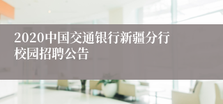 2020中国交通银行新疆分行校园招聘公告