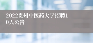 2022贵州中医药大学招聘10人公告