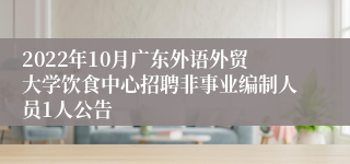 2022年10月广东外语外贸大学饮食中心招聘非事业编制人员1人公告