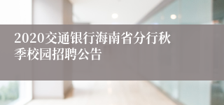 2020交通银行海南省分行秋季校园招聘公告