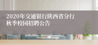 2020年交通银行陕西省分行秋季校园招聘公告