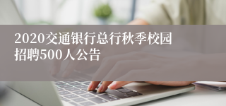 2020交通银行总行秋季校园招聘500人公告