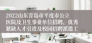 2022山东青岛市平度市公立医院及卫生事业单位招聘、优秀紧缺人才引进及校园招聘派遣工作会议通知