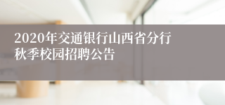 2020年交通银行山西省分行秋季校园招聘公告