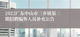 2022广东中山市三乡镇第二期招聘编外人员补充公告