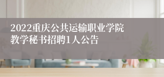 2022重庆公共运输职业学院教学秘书招聘1人公告