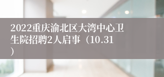 2022重庆渝北区大湾中心卫生院招聘2人启事（10.31）