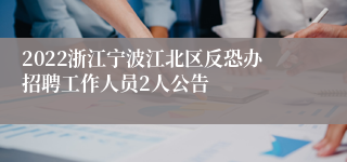 2022浙江宁波江北区反恐办招聘工作人员2人公告