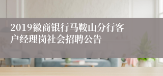 2019徽商银行马鞍山分行客户经理岗社会招聘公告