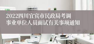 2022四川宜宾市民政局考调事业单位人员面试有关事项通知