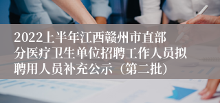 2022上半年江西赣州市直部分医疗卫生单位招聘工作人员拟聘用人员补充公示（第二批）