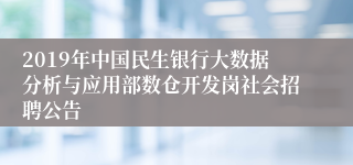 2019年中国民生银行大数据分析与应用部数仓开发岗社会招聘公告