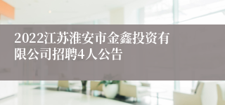 2022江苏淮安市金鑫投资有限公司招聘4人公告