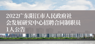 2022广东阳江市人民政府社会发展研究中心招聘合同制职员1人公告