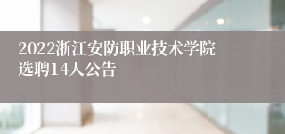 2022浙江安防职业技术学院选聘14人公告