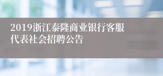 2019浙江泰隆商业银行客服代表社会招聘公告