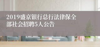 2019盛京银行总行法律保全部社会招聘5人公告