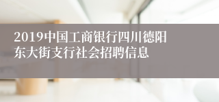 2019中国工商银行四川德阳东大街支行社会招聘信息