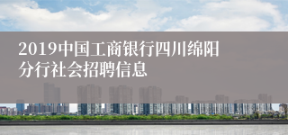 2019中国工商银行四川绵阳分行社会招聘信息