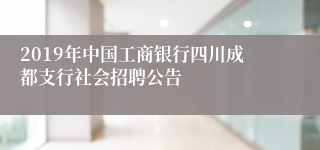 2019年中国工商银行四川成都支行社会招聘公告