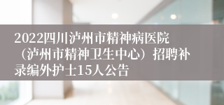 2022四川泸州市精神病医院（泸州市精神卫生中心）招聘补录编外护士15人公告