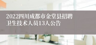 2022四川成都市金堂县招聘卫生技术人员13人公告