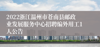 2022浙江温州市苍南县邮政业发展服务中心招聘编外用工1人公告