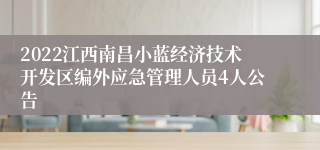 2022江西南昌小蓝经济技术开发区编外应急管理人员4人公告