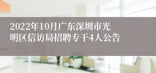 2022年10月广东深圳市光明区信访局招聘专干4人公告