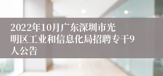 2022年10月广东深圳市光明区工业和信息化局招聘专干9人公告