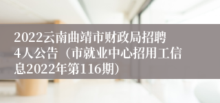 2022云南曲靖市财政局招聘4人公告（市就业中心招用工信息2022年第116期）