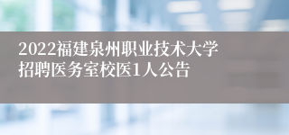 2022福建泉州职业技术大学招聘医务室校医1人公告