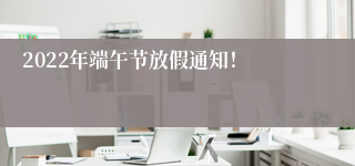 2022年端午节放假通知！