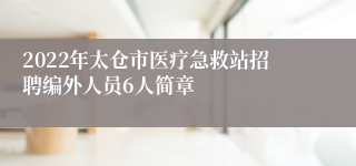 2022年太仓市医疗急救站招聘编外人员6人简章