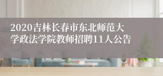 2020吉林长春市东北师范大学政法学院教师招聘11人公告