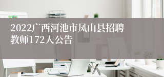 2022广西河池市凤山县招聘教师172人公告