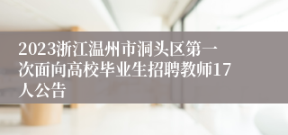 2023浙江温州市洞头区第一次面向高校毕业生招聘教师17人公告