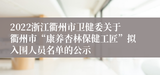 2022浙江衢州市卫健委关于衢州市“康养杏林保健工匠”拟入围人员名单的公示