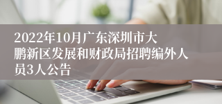 2022年10月广东深圳市大鹏新区发展和财政局招聘编外人员3人公告