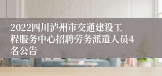 2022四川泸州市交通建设工程服务中心招聘劳务派遣人员4名公告