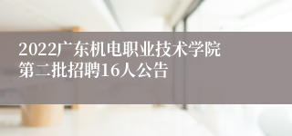 2022广东机电职业技术学院第二批招聘16人公告