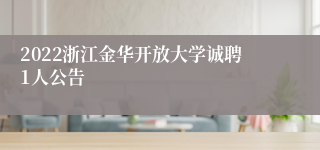 2022浙江金华开放大学诚聘1人公告