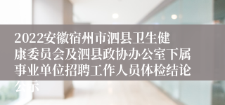 2022安徽宿州市泗县卫生健康委员会及泗县政协办公室下属事业单位招聘工作人员体检结论公示