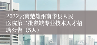 2022云南楚雄州南华县人民医院第二批紧缺专业技术人才招聘公告（5人）