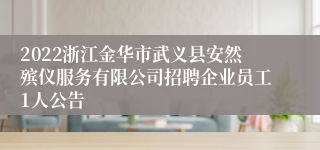 2022浙江金华市武义县安然殡仪服务有限公司招聘企业员工1人公告